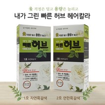 광동제약 내가그린 빠른허브 염색약 1호 2호, 상세페이지 참조, 상세페이지 참조, 1호 자연흑갈색