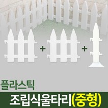 나눔 조립식 울타리 텃밭 정원 잔디 조경 화단 가드닝 가든, 09. 울타리(중형-2개)+받침대형 연결자(중형-1개)