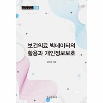보건의료 빅데이터의 활용과 개인정보보호 서울대학교 법학연구소 법학연구총서 108 양장, 상품명
