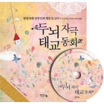 [개똥이네][중고-중] 두뇌자극 태교동화