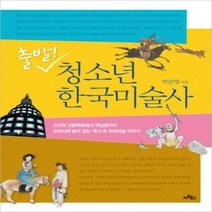[개똥이네][중고-상] 출발! 청소년 한국미술사