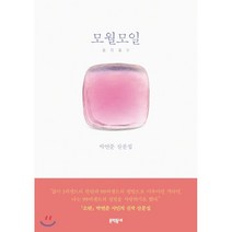 모월모일:박연준 산문집, 문학동네