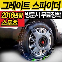 케이원모터스 2016년형 정품 그레이트 스파이더 스노우체인 스포츠 XXXXL/인터렉스/간편장착/사슬체인/우레탄체인/체인/원터치/스파이크/스파이크 스파이더/자동차용품/차량/겨울/채인