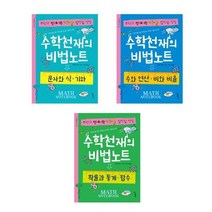 (전3권) 수학천재의 비법노트 세트 책 도서