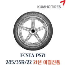 금호타이어 엑스타 PS71 285 35 22 2853522, 수원점