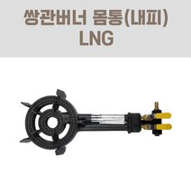 화력좋은 주물버너 쌍관 쌍형 몸통 LPG 도시가스 전용