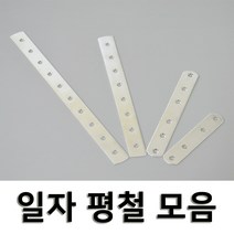 연결 보강용 일자평철 4사이즈, 03.평철(20X200) 1개