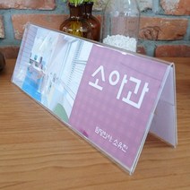 테이블 스탠드 팻말 아크릴사인 가격표 메뉴판 병원, 기본