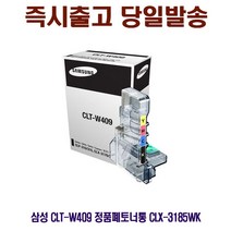 삼성 CLX-3185WK 정품폐토너통 CLT-W409