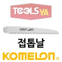 코메론 직선접톱날 과수톱날 접이식톱날 FE-180B