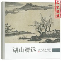 먹물 역대 명가 책갈피 동양화 산수화 입문 기술 기초 강좌 중국 화조화 작품 사의화 따라그리기 그림책 수묵화 초보자 회화 교제 화보, 선택하세요