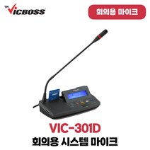 빅보스 VIC-301D 회의실 화상회의 회의실시스템 의원용 구즈넥마이크