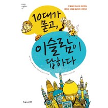 10대가 묻고 이슬람이 답하다:무슬림의 일상과 코란부터 테러와 히잡을 둘러싼 논쟁까지, 오유아이