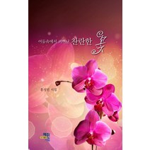 어둠속에서 피어난 찬란한 꽃:홍성민 시집, 혜민기획, 홍성민