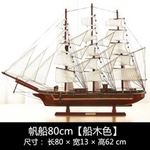 대형 범선모형 대항해시대 범선 프라모델 장식 모형배, 범선. 배 나무 색 80cm B
