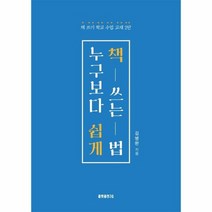 누구보다 쉽게 책쓰는법 책쓰기학교수업교재2탄, 상품명