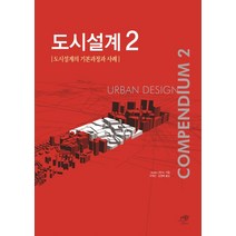 도시설계 2:도시설계의 기본과정과 사례, 대가