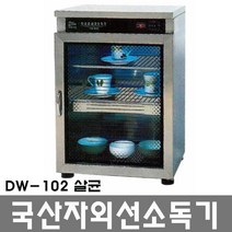 대원산업 자외선 컵 식기 살균 살균기 소독기 DW-102(살균), DW-102살균