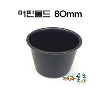 제과골목 컵케이크1구팬 머핀틀(80mm) 양면테프론코팅
