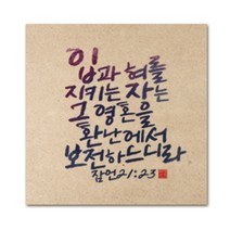 핸드팩토리 성경 말씀 인테리어 그림 사진우드 액자 99종, B01