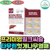 프리미엄 비타민 밀크씨슬 간건강 활력 30정 성인남녀 간관리 영양제 엉겅퀴 타우린 식약처기능성인증 ALT AST 감소 간이 안좋을때 밀크시슬 실니마린 남자 여자 30대 40대
