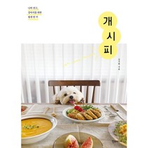 나의 친구 강아지를 위한 힘센 한 끼 개시피, 한스미디어, 김지현