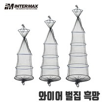 [인터맥스] 와이어 벌집흑망 와이어망 낚시망 IM-245, 4단