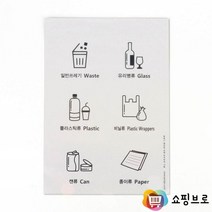 쇼핑브로 쓰레기통 분리수거 안내 스티커 / 휴지통 안내문구 그림표지판 / 재활용 마크표시용
