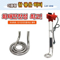 자동온도체크 + 자동 전원차단 안전한 이동형 돼지꼬리 온수히터 수중히터 물히터 전기온수기 수산업 농축산업 공사현장 건설현장 가정 군대 식당 주방, 300mm 1.5KW