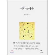 시간의 여울, 현대문학, 이우환