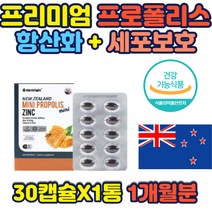 프로폴리스 50대 60대 세포보호 면역강화 영양제 선물 뉴질랜드 프로폴리스 아연 비타민E 함유 건강기능식품 프로폴리스 정상적인 면역기능 아연 40대 50대 필수