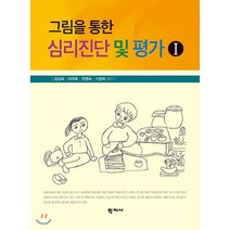 그림을 통한 심리진단 및 평가 1, 학지사