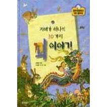 지혜가 하나씩 30가지 꾀이야기, 정해왕(저),웅진출판,(역)웅진출판,(그림)웅진출판, 웅진출판