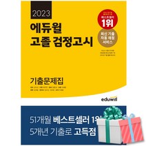 2023 에듀윌 고졸 검정고시 기출문제집 최신 기출 자동 채점 서비스