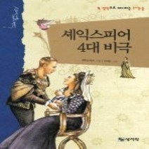 [개똥이네][중고-최상] 셰익스피어 4대 비극