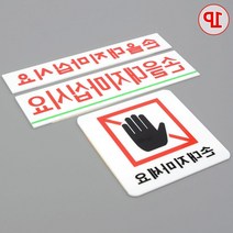 손대지마세요 안내판 문패 표시판 실내간판 부서표찰 현관문 팻말 표지판 현판제작, 사각형