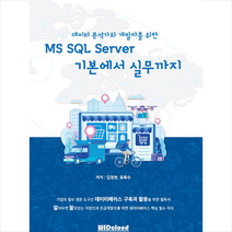 WIDcloud(위드클라우드) 데이터 분석가와 개발자를 위한MS SQL Server 기본에서 실무까지 +미니수첩제공