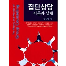 집단상담 이론과 실제:, 다세움, 심수명
