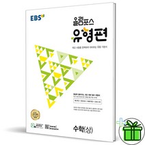 (GIFT+) EBS 올림포스 유형편 수학 상 (2023) 고1