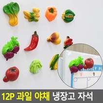 12P 과일 야채 냉장고 자석 냉장고자석 디자인자석 과일모양자석 메모판자석 명함자석