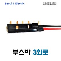 서울산전 3회로 부스바 (13857), 13857_부스바 3회로, 1개