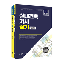 실내건축기사 실기 필답형+작업형 + 미니수첩 증정, 예문사