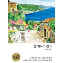 알레고리 암 치료의 정석 + 미니수첩 증정, 이병욱