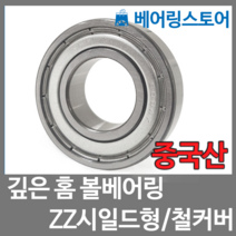 [베어링 스토어] (중국산) 깊은홈 볼베어링 6204ZZ (내경20 외경47 두께14)