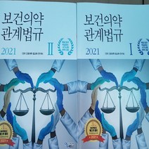 보건의약관계법규2021 전2권/에듀팩토리 .2021
