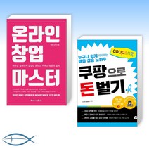 [이 분야 베스트] 온라인 창업 마스터 + 쿠팡으로 돈 벌기 (전2권)