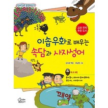 이솝우화로 배우는 속담과 사자성어, 가문비