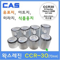 카스 왁스레진리본 CCR-30 70mm 바코드프린터리본 먹지리본 아트지 유포지 은무 PET 모조지 카스리본