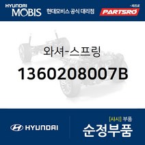 와셔-스프링 (1360208007B) 그랜저TG 그랜저HG 베르나 쏘나타EF 쏘나타NF 아반떼XD 아반떼HD 아슬