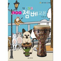 둥타파젬베교본 힐링포인트 음악교육IQ쑥쑥, 상품명